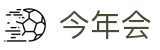 今年会 | 官方网站